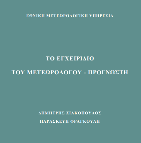 Το Εγχειρίδιο του Μετεωρολόγου - Προγνώστη είναι ένα βιβλίο αποκλειστικά για εκπαιδευτική χρήση στο οποίο περιλαμβάνονται όλες οι βασικές θεωρητικές μετεωρολογικές έννοιες, καθώς και ένα σύνολο κανόνων και τεχνικών που αφορούν στην πρόγνωση του καιρού