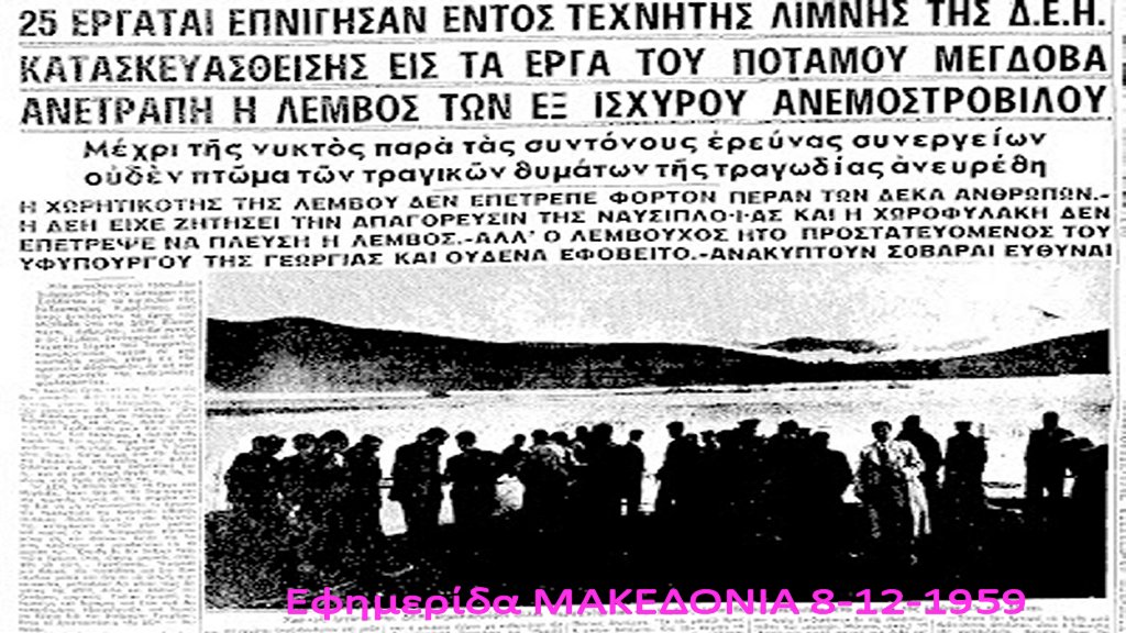 25 νεκροι