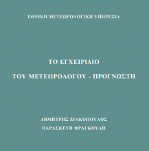 Το Εγχειρίδιο του Μετεωρολόγου - Προγνώστη είναι ένα βιβλίο αποκλειστικά για εκπαιδευτική χρήση στο οποίο περιλαμβάνονται όλες οι βασικές θεωρητικές μετεωρολογικές έννοιες, καθώς και ένα σύνολο κανόνων και τεχνικών που αφορούν στην πρόγνωση του καιρού